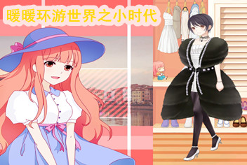 暖暖环游世界之小时代 时代姐妹花等你来搭配