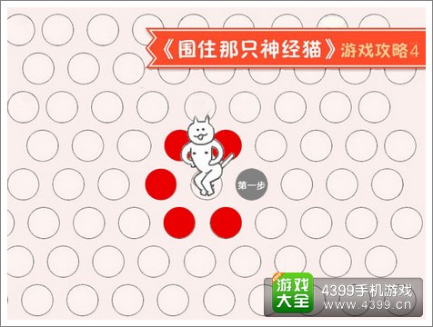 围住神经猫1步攻略
