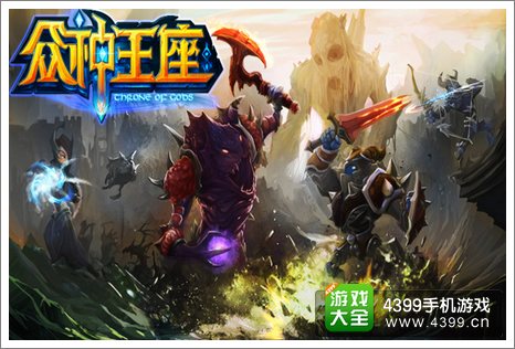 众神王座
