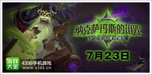 炉石传说冒险模式纳克萨玛斯