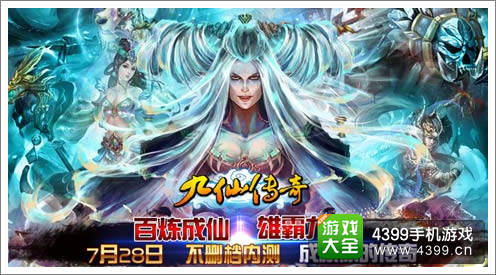 《九仙传奇》即将火爆首测