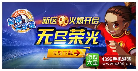 足球大逆袭
