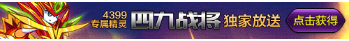 4399热血精灵派专属精灵独家放送