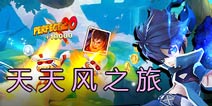 腾讯《天天风之旅》是什么游戏  好玩吗