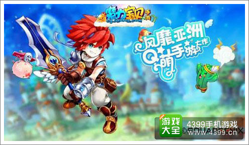 《魔力宝贝》Q萌手游