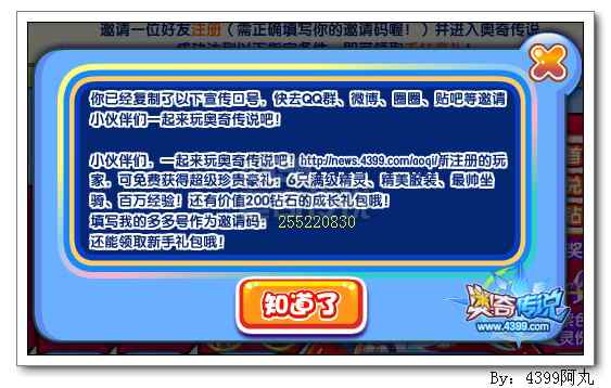 奥奇传说邀请好友得满级圣骑
