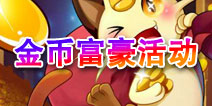 去吧皮卡丘金币富豪活动 喜迎新版本