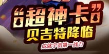 超级英雄贝吉特怎么得 超级英雄贝吉特获得方法