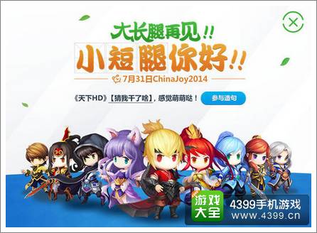 ChinaJoy天下HD神秘短腿海报曝光