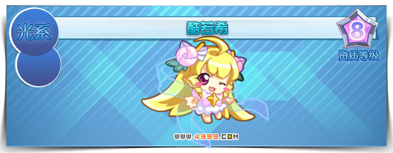 奥拉星酷若希