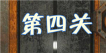 高科技逃脱100道门第4关怎么过 道具收集是关键
