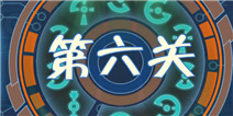高科技逃脱100道门第6关怎么过 罗马数字密码