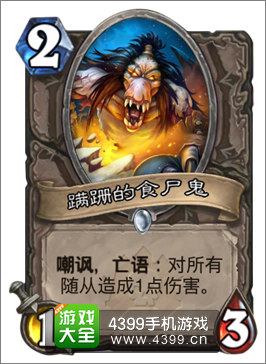 炉石传说蹒跚的食尸鬼