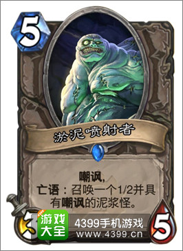 炉石传说淤泥喷射者