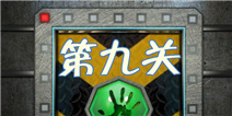 高科技逃脱100道门第9关怎么过 最水关卡