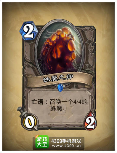 炉石传说蛛魔之卵