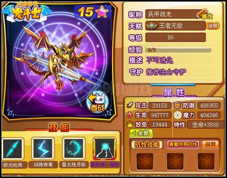 龙斗士兵甲战龙80级15星属性 守护