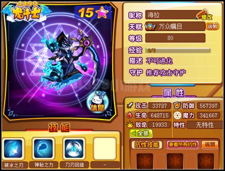 龙斗士海拉80级15星属性 守护