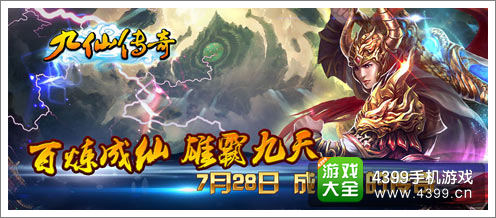 《九仙传奇》今日不删档内测