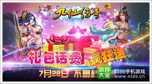 《九仙传奇》内测好礼等你来拿