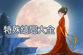 皇后成长计划2特殊结局大全