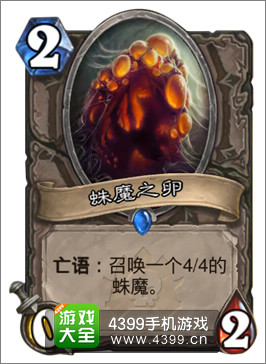炉石传说蛛魔之卵