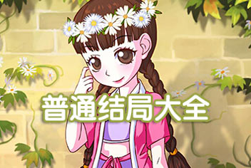 皇后成长计划2普通结局攻略大全