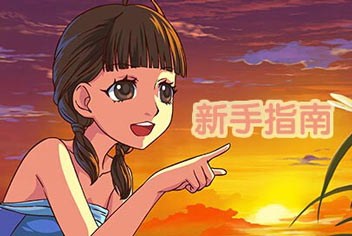 皇后成长计划2新手指南 吾家有女初长成
