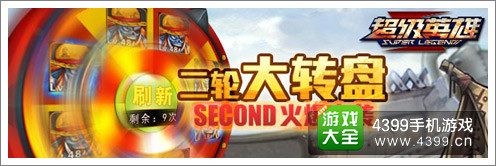 《超级英雄》二轮大转盘