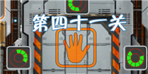高科技逃脱100道门第41关怎么过 搬运红宝石