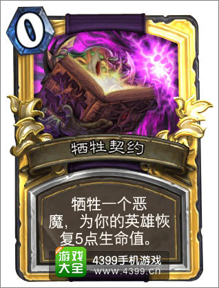 炉石传说牺牲契约