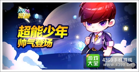 天天酷跑超能少年