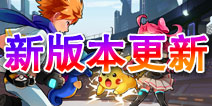 去吧皮卡丘新版本更新公告 7.30上午停机维护