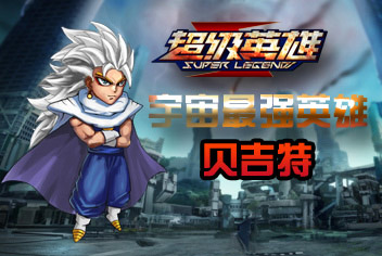 超级英雄贝吉特横空出世 号称全