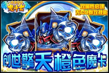 创世擎天橙色魔卡