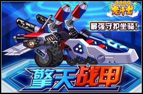 擎天战甲
