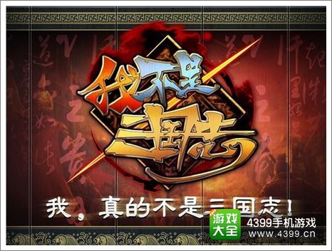 我不是三国志