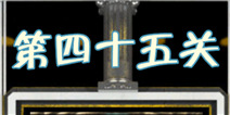 高科技逃脱100道门第45关怎么过 12的倍数