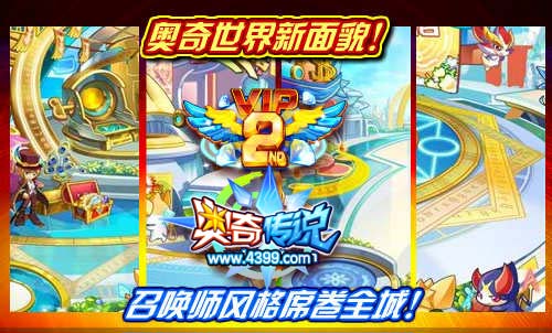 奥奇传说奥奇世界新面貌