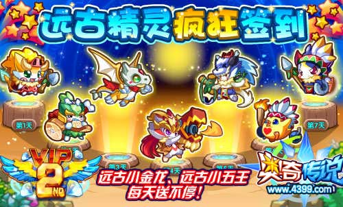 奥奇传说远古精灵疯狂签到 远古小金龙每天送不停