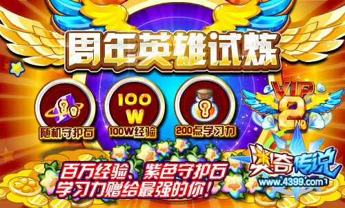 奥奇传说周年英雄试炼 百万经验等你得