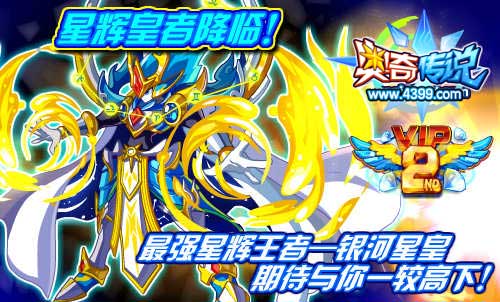 奥奇传说挑战银河星皇