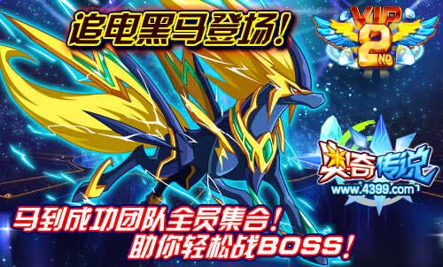 奥奇传说追电黑马登场 马到成功团队全员集合