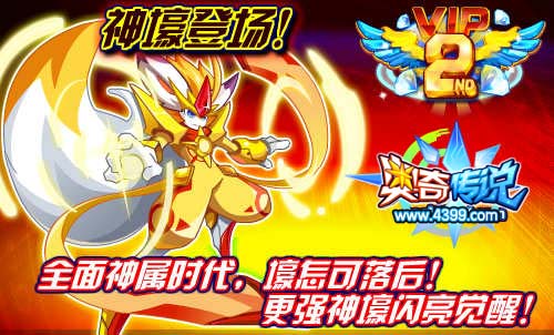 奥奇传说神壕闪亮觉醒