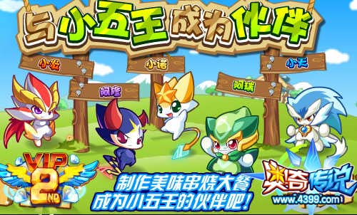 奥奇传说与小五王成为伙伴 得小五王