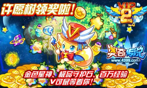 奥奇传说许愿树领奖啦 得金色星神