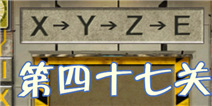 高科技逃脱100道门第47关怎么过 数学公式