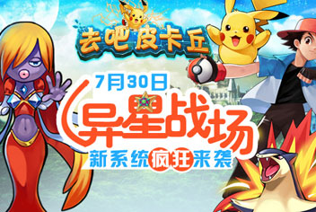 去吧皮卡丘新版本上线 1.0.5版本更新内容一览