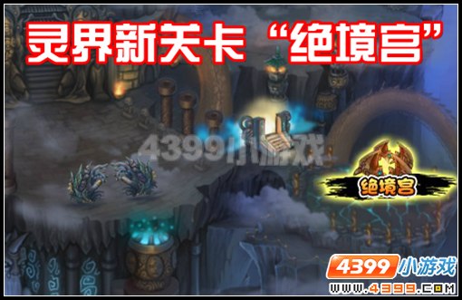 大闹天庭篇绝境宫