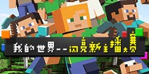 我的世界闪亮新主播大赛火热开启